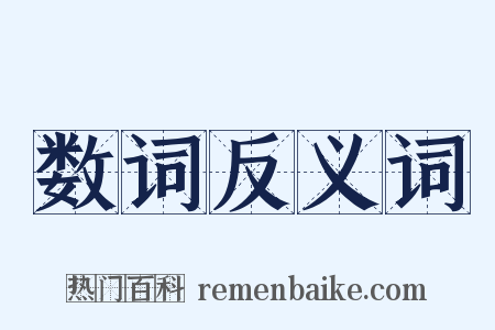 数词反义词是什么意思的图片